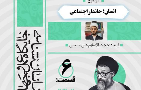 درس‌گفتار صوتی کتاب «اِنَّك مَسئول»6