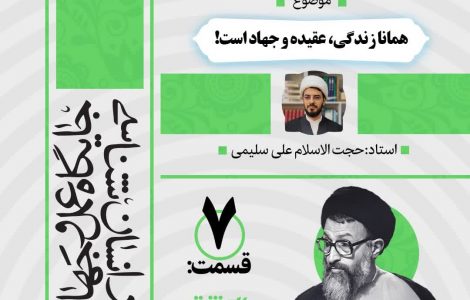 درس‌گفتار صوتی کتاب «اِنَّك مَسئول»7