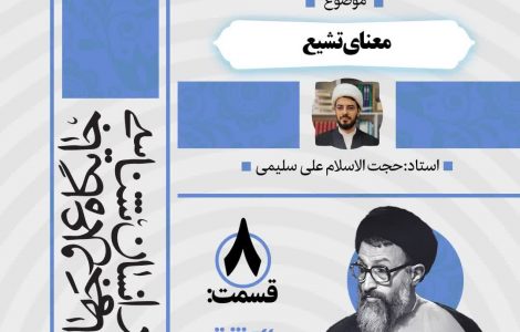 درس‌گفتار صوتی کتاب «اِنَّك مَسئول»8