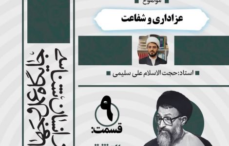 درس‌گفتار صوتی کتاب «اِنَّك مَسئول»9