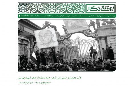 دکتر مصدق و جنبش ملی شدن صنعت نفت از منظر شهید بهشتی