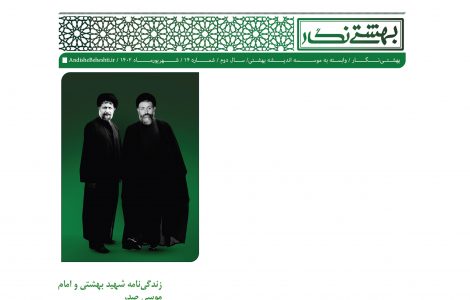 زندگی نامه شهید بهشتی