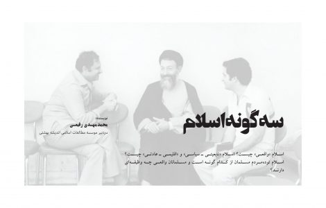 سه گونه اسلام