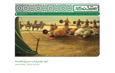 شهید بهشتی (ره) و حسین (ع) واقعیت‌ها
