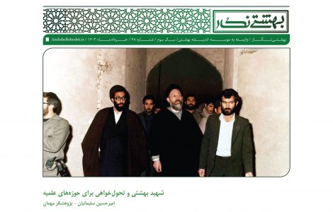 شهید بهشتی و تحول‌خواهی برای حوزه‌های علمیه