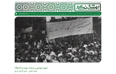شهید بهشتی و وحدت حوزه و دانشگاه