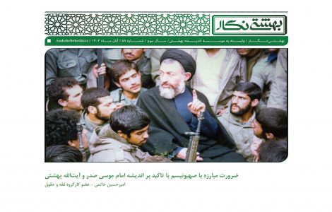 ضرورت مبارزه با صهیونیسم با تاکید بر اندیشه امام موسی صدر وآیت‌اللّه بهشتی