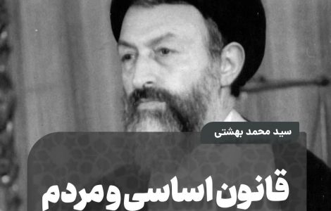 قانون اساسی و مردم.از دیدگاه شهید بهشتی