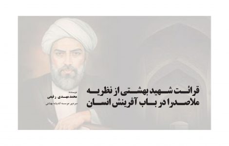 قرائت شهید بهشتی از نظریه ملاصدرا در باب آفرینش انسان