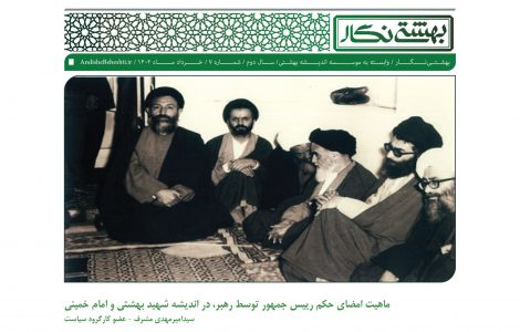 ماهیت-امضای-حکم-رییس‌جمهور-توسط-رهبر،-در-اندیشه-شهید-بهشتی-و-امام-خمینی