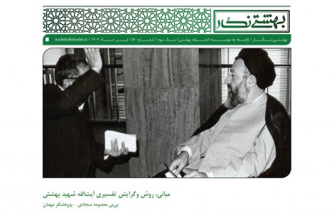 مبانی، روش وگرایش تفسیری آیت‌الله شهید بهشتی