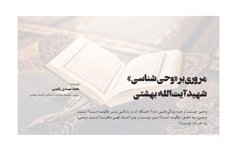 مروری بر «وحی‌شناسی» شهید آیت‌الله بهشتی