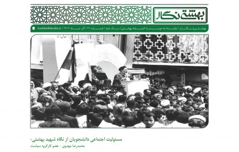 مسئولیت اجتماعی دانشجویان از نگاه شهید بهشتی