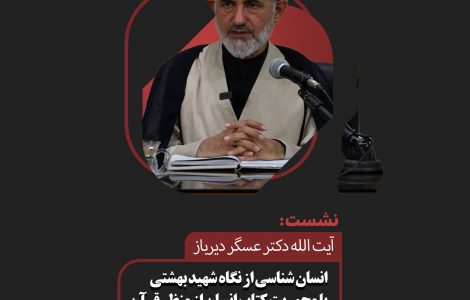 نشست آیت الله عسگر دیرباز