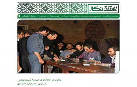 نظارت بر انتخابات در اندیشه شهید بهشتی