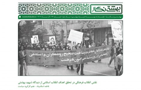 نقش انقلاب فرهنگی در تحقق اهداف انقلاب اسلامی از دیدگاه شهید بهشتی