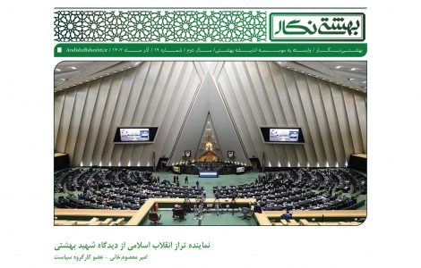 نماینده تراز انقلاب اسلامی از دیدگاه شهید بهشتی