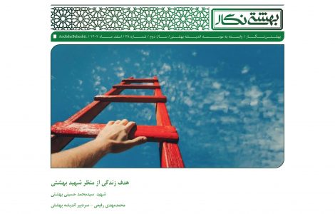 هدف زندگی از منظر شهید بهشتی