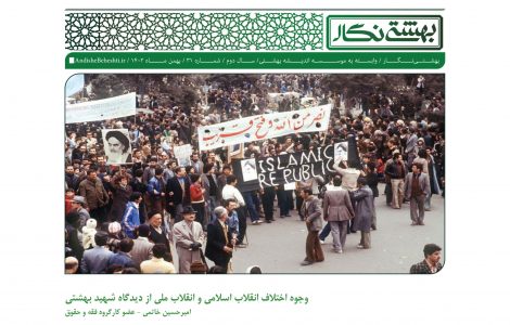 وجوه اختلاف انقلاب اسلامی و انقلاب‌ ملی از دیدگاه شهید بهشتی