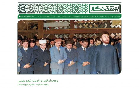 وحدت اسلامی در اندیشه شهید بهشتی