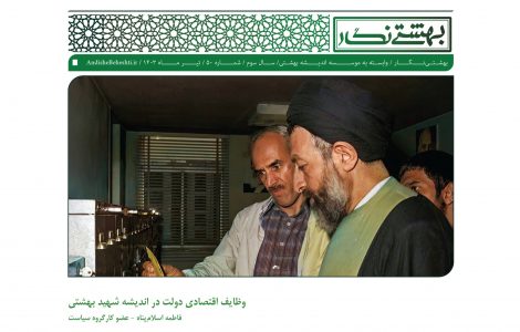 وظایف اقتصادی دولت در اندیشه شهید بهشتی