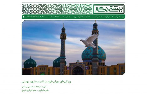 ویژگی‌های-دوران-ظهور-در-اندیشه-بهشتی
