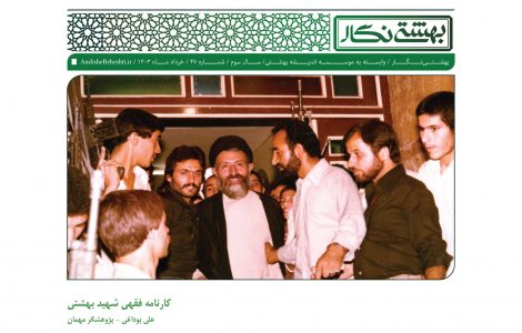 کارنامه فقهی شهيد بهشتی